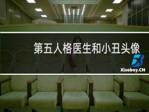 第五人格医生和小丑头像