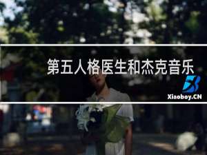 第五人格医生和杰克音乐