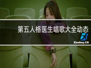 第五人格医生唱歌大全动态