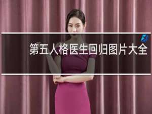 第五人格医生回归图片大全