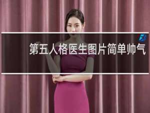 第五人格医生图片简单帅气