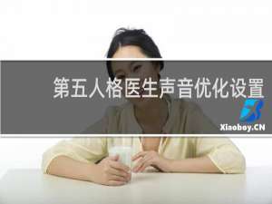第五人格医生声音优化设置