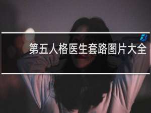 第五人格医生套路图片大全