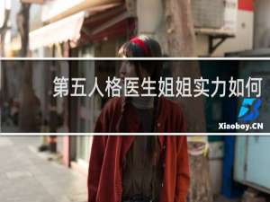 第五人格医生姐姐实力如何