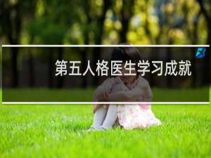 第五人格医生学习成就