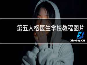 第五人格医生学校教程图片