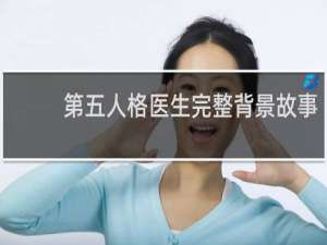 第五人格医生完整背景故事