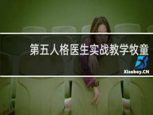 第五人格医生实战教学牧童