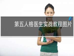 第五人格医生实战教程图片