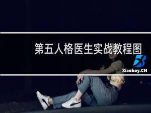 第五人格医生实战教程图