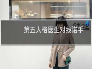 第五人格医生对线诺手