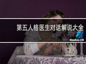 第五人格医生对话解说大全