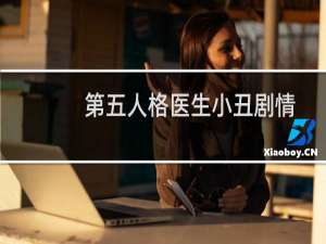 第五人格医生小丑剧情