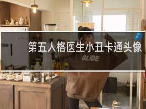 第五人格医生小丑卡通头像