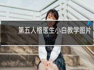 第五人格医生小白教学图片