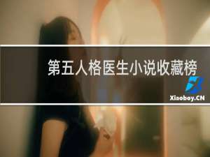 第五人格医生小说收藏榜