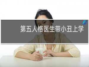 第五人格医生带小丑上学