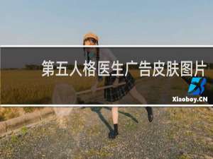 第五人格医生广告皮肤图片