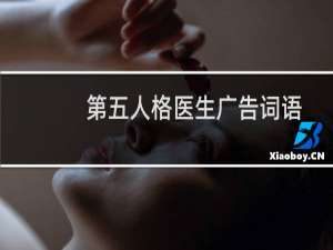 第五人格医生广告词语