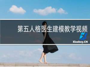 第五人格医生建模教学视频