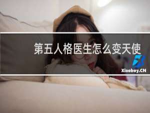 第五人格医生怎么变天使