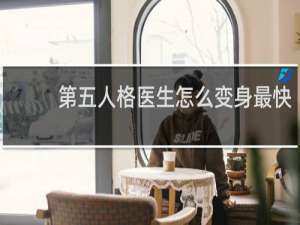 第五人格医生怎么变身最快