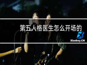 第五人格医生怎么开场的