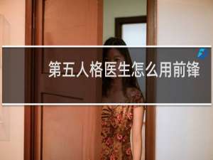 第五人格医生怎么用前锋