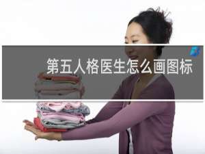 第五人格医生怎么画图标