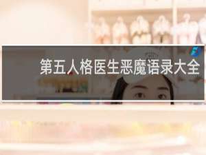 第五人格医生恶魔语录大全