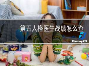 第五人格医生战绩怎么查