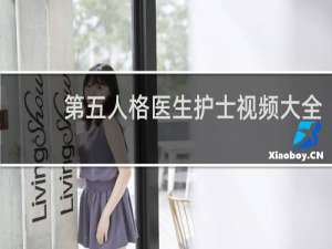 第五人格医生护士视频大全