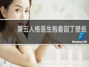 第五人格医生抱着园丁壁纸