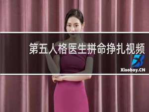 第五人格医生拼命挣扎视频