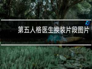 第五人格医生换装片段图片