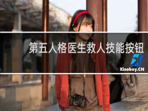 第五人格医生救人技能按钮