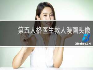 第五人格医生救人漫画头像