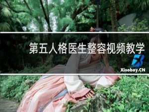第五人格医生整容视频教学