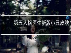 第五人格医生新版小丑皮肤