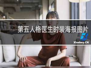 第五人格医生时装海报图片