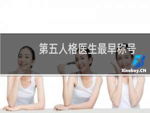 第五人格医生最早称号