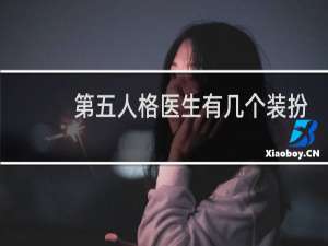 第五人格医生有几个装扮