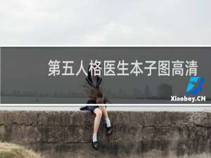 第五人格医生本子图高清