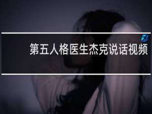 第五人格医生杰克说话视频