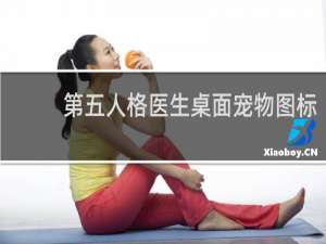 第五人格医生桌面宠物图标
