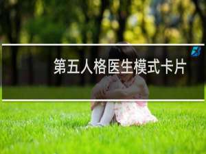 第五人格医生模式卡片
