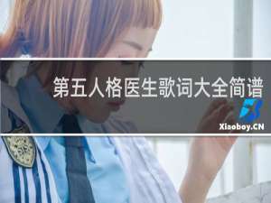 第五人格医生歌词大全简谱