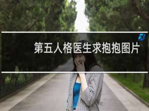 第五人格医生求抱抱图片