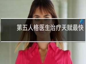 第五人格医生治疗天赋最快
