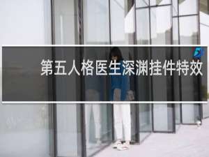 第五人格医生深渊挂件特效